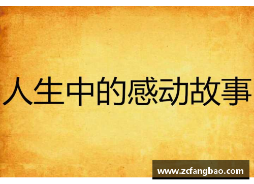 克雷：职业生涯和人生故事的全面回顾