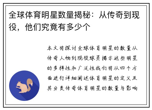 全球体育明星数量揭秘：从传奇到现役，他们究竟有多少个