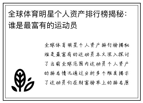 全球体育明星个人资产排行榜揭秘：谁是最富有的运动员