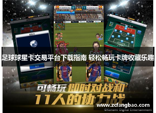 足球球星卡交易平台下载指南 轻松畅玩卡牌收藏乐趣