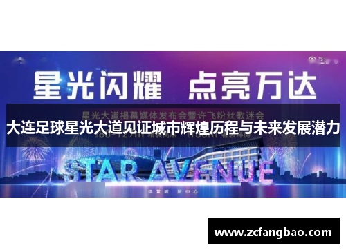 大连足球星光大道见证城市辉煌历程与未来发展潜力