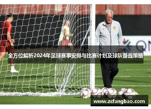 全方位解析2024年足球赛事安排与比赛计划及球队备战策略