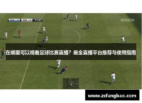 在哪里可以观看足球比赛直播？最全直播平台推荐与使用指南