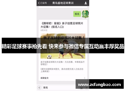 精彩足球赛事抢先看 快来参与微信专属互动赢丰厚奖品