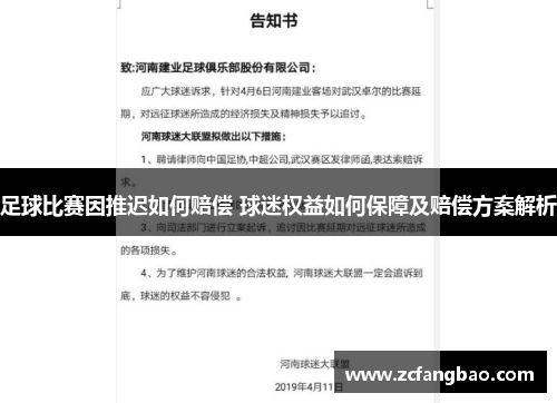 足球比赛因推迟如何赔偿 球迷权益如何保障及赔偿方案解析