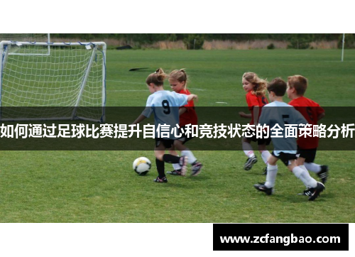 如何通过足球比赛提升自信心和竞技状态的全面策略分析