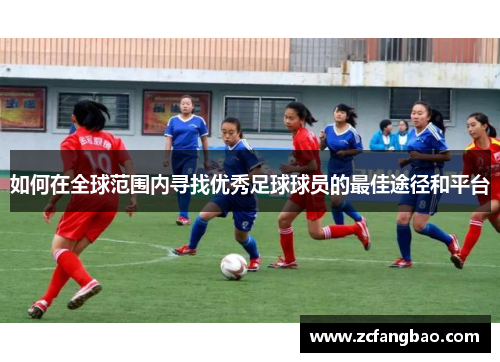 如何在全球范围内寻找优秀足球球员的最佳途径和平台