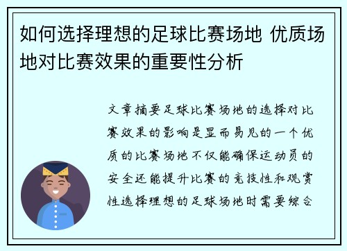 如何选择理想的足球比赛场地 优质场地对比赛效果的重要性分析