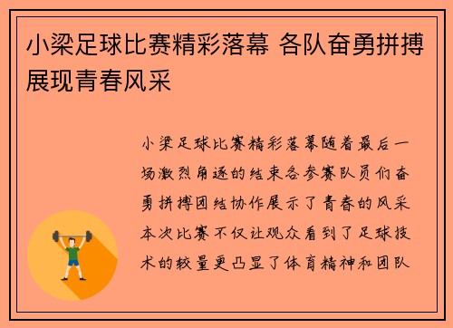 小梁足球比赛精彩落幕 各队奋勇拼搏展现青春风采