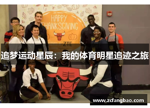 追梦运动星辰：我的体育明星追迹之旅