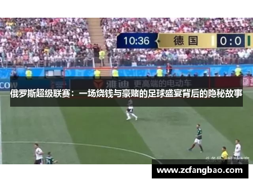 俄罗斯超级联赛：一场烧钱与豪赌的足球盛宴背后的隐秘故事