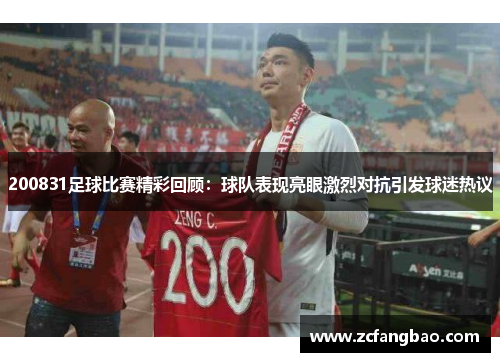 200831足球比赛精彩回顾：球队表现亮眼激烈对抗引发球迷热议