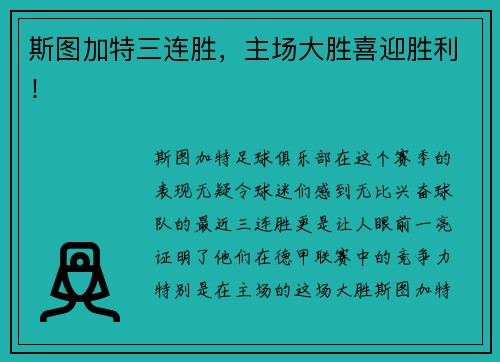 斯图加特三连胜，主场大胜喜迎胜利！