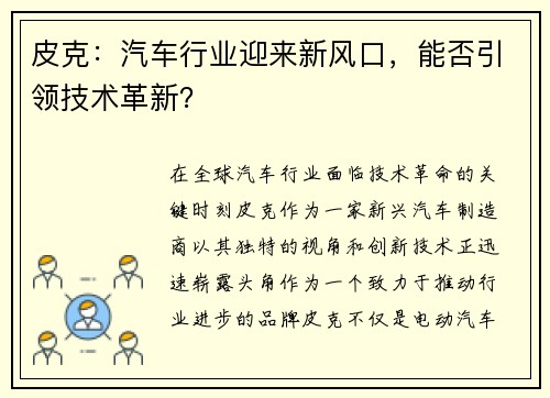 皮克：汽车行业迎来新风口，能否引领技术革新？