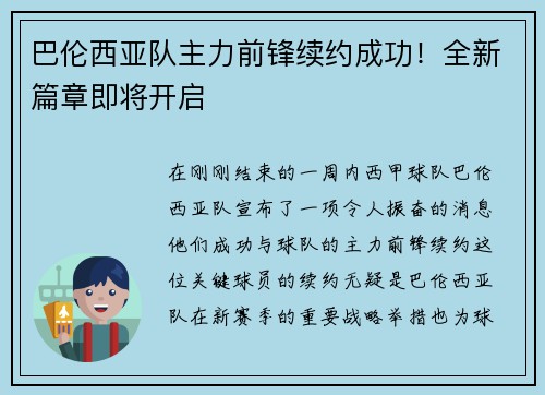 巴伦西亚队主力前锋续约成功！全新篇章即将开启