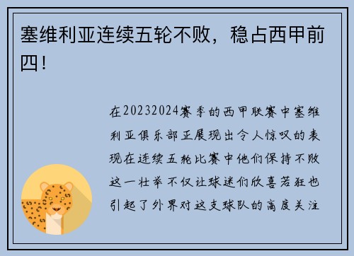塞维利亚连续五轮不败，稳占西甲前四！