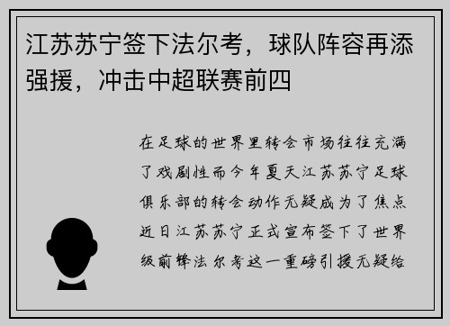 江苏苏宁签下法尔考，球队阵容再添强援，冲击中超联赛前四