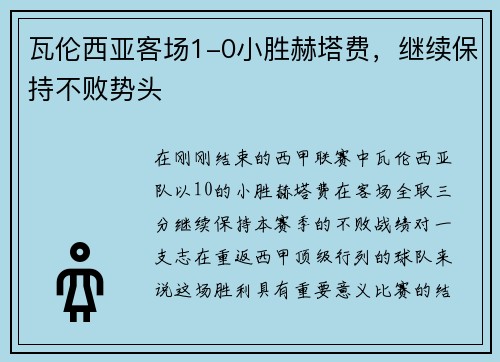 瓦伦西亚客场1-0小胜赫塔费，继续保持不败势头