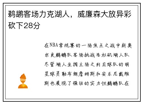 鹈鹕客场力克湖人，威廉森大放异彩砍下28分
