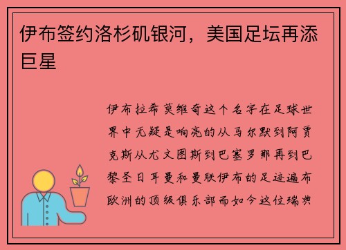 伊布签约洛杉矶银河，美国足坛再添巨星