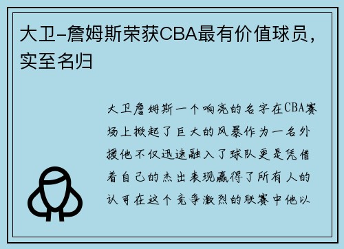 大卫-詹姆斯荣获CBA最有价值球员，实至名归