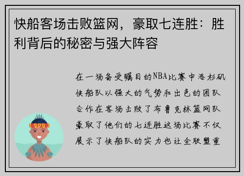 快船客场击败篮网，豪取七连胜：胜利背后的秘密与强大阵容