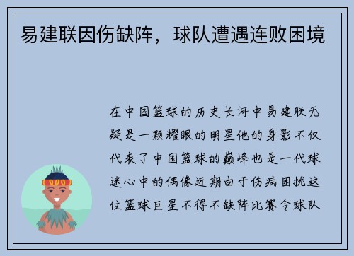 易建联因伤缺阵，球队遭遇连败困境