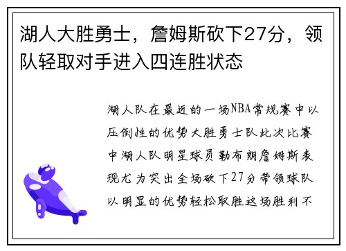 湖人大胜勇士，詹姆斯砍下27分，领队轻取对手进入四连胜状态