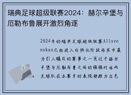 瑞典足球超级联赛2024：赫尔辛堡与厄勒布鲁展开激烈角逐