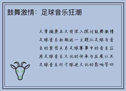鼓舞激情：足球音乐狂潮
