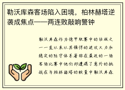 勒沃库森客场陷入困境，柏林赫塔逆袭成焦点——两连败敲响警钟