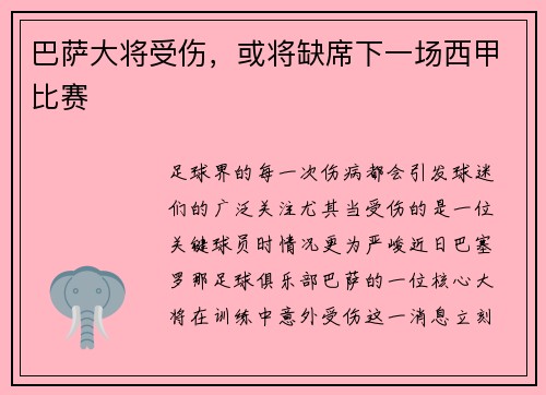 巴萨大将受伤，或将缺席下一场西甲比赛