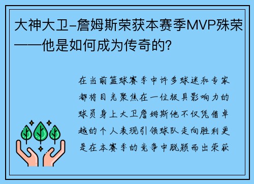 大神大卫-詹姆斯荣获本赛季MVP殊荣——他是如何成为传奇的？