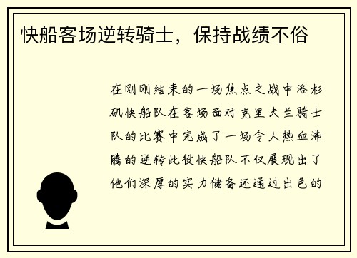 快船客场逆转骑士，保持战绩不俗