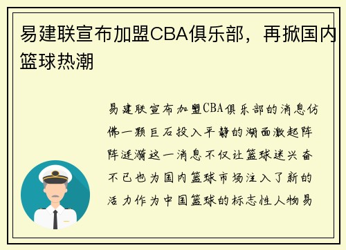 易建联宣布加盟CBA俱乐部，再掀国内篮球热潮