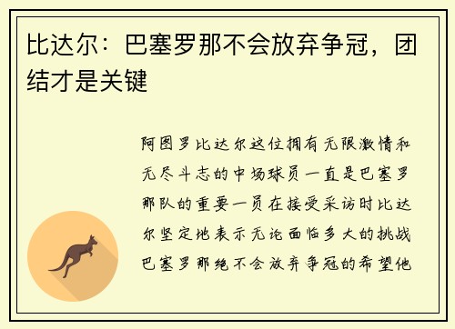比达尔：巴塞罗那不会放弃争冠，团结才是关键