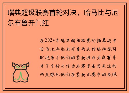 瑞典超级联赛首轮对决，哈马比与厄尔布鲁开门红