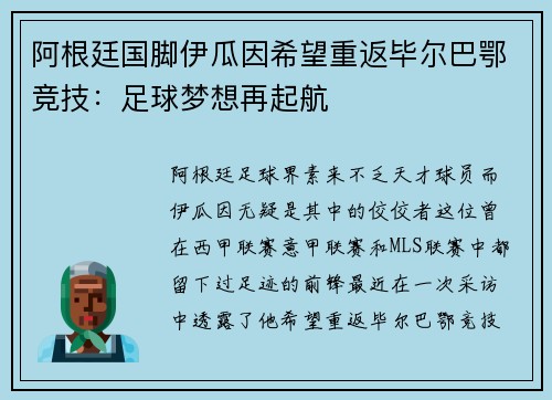 阿根廷国脚伊瓜因希望重返毕尔巴鄂竞技：足球梦想再起航