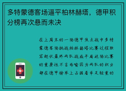 多特蒙德客场逼平柏林赫塔，德甲积分榜再次悬而未决
