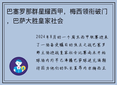 巴塞罗那群星耀西甲，梅西领衔破门，巴萨大胜皇家社会