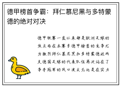 德甲榜首争霸：拜仁慕尼黑与多特蒙德的绝对对决