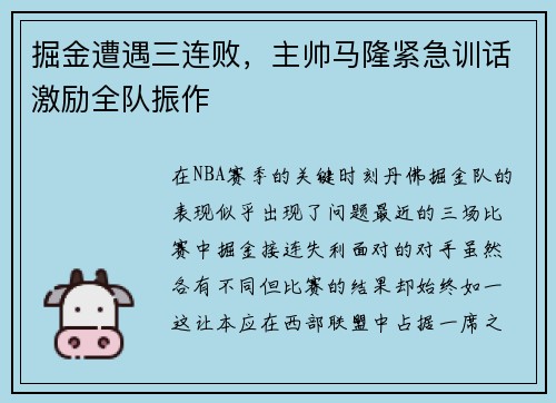 掘金遭遇三连败，主帅马隆紧急训话激励全队振作