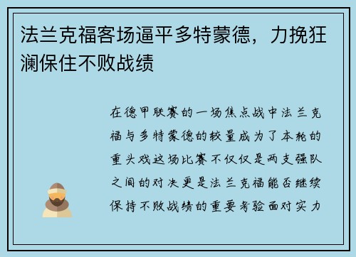 法兰克福客场逼平多特蒙德，力挽狂澜保住不败战绩