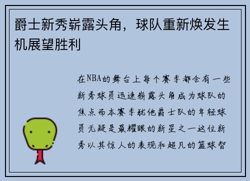 爵士新秀崭露头角，球队重新焕发生机展望胜利