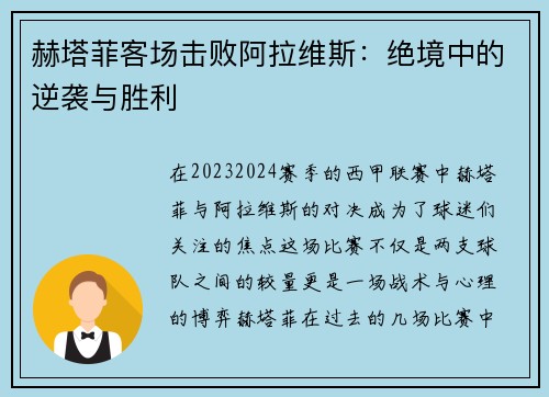 赫塔菲客场击败阿拉维斯：绝境中的逆袭与胜利