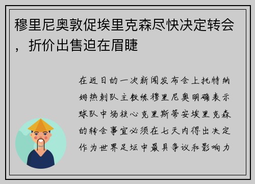 穆里尼奥敦促埃里克森尽快决定转会，折价出售迫在眉睫