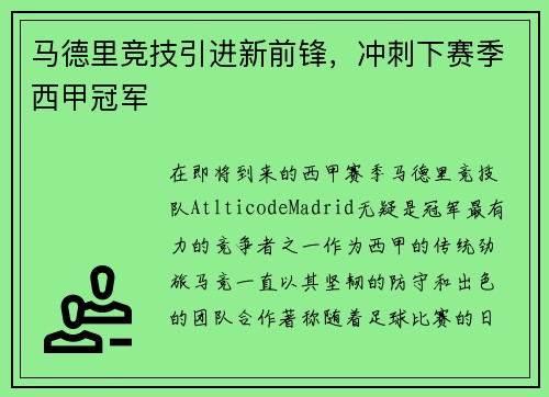 马德里竞技引进新前锋，冲刺下赛季西甲冠军