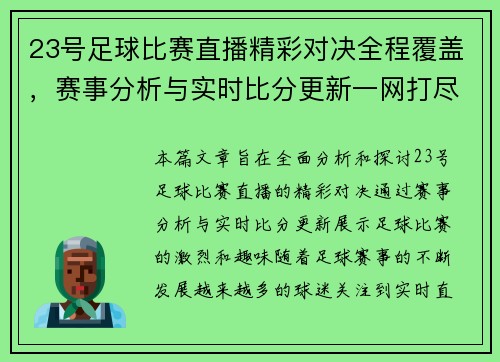 23号足球比赛直播精彩对决全程覆盖，赛事分析与实时比分更新一网打尽