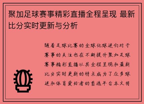 聚加足球赛事精彩直播全程呈现 最新比分实时更新与分析