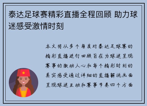 泰达足球赛精彩直播全程回顾 助力球迷感受激情时刻